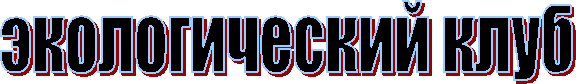 экологический клуб
