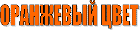 ОРАНЖЕВЫЙ ЦВЕТ