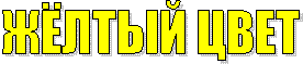 ЖЁЛТЫЙ ЦВЕТ