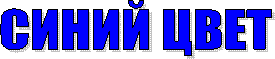 СИНИЙ ЦВЕТ