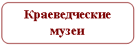 Скругленный прямоугольник: Краеведческие музеи