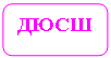 Скругленный прямоугольник: ДЮСШ