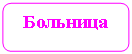 Скругленный прямоугольник: Больница