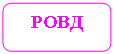 Скругленный прямоугольник: РОВД