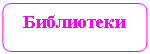 Скругленный прямоугольник: Библиотеки