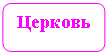 Скругленный прямоугольник: Церковь