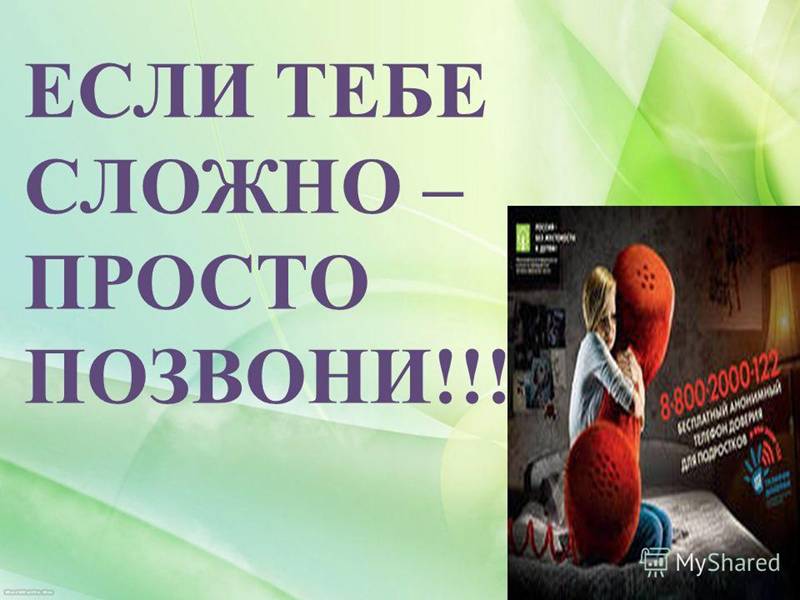 ЕСЛИ ТЕБЕ СЛОЖНО – ПРОСТО ПОЗВОНИ!!!