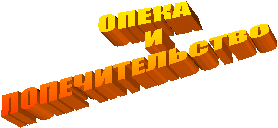 ОПЕКА
И
ПОПЕЧИТЕЛЬСТВО