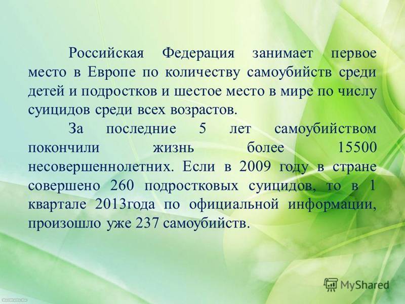 Российская Федерация занимает первое место в Европе по количеству самоубийств среди детей и подростков и шестое место в мире по числу суицидов среди в