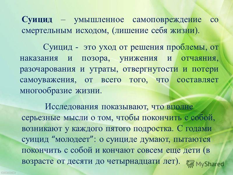 Суицид – умышленное самоповреждение со смертельным исходом, (лишение себя жизни). Суицид - это уход от решения проблемы, от наказания и позора, унижен