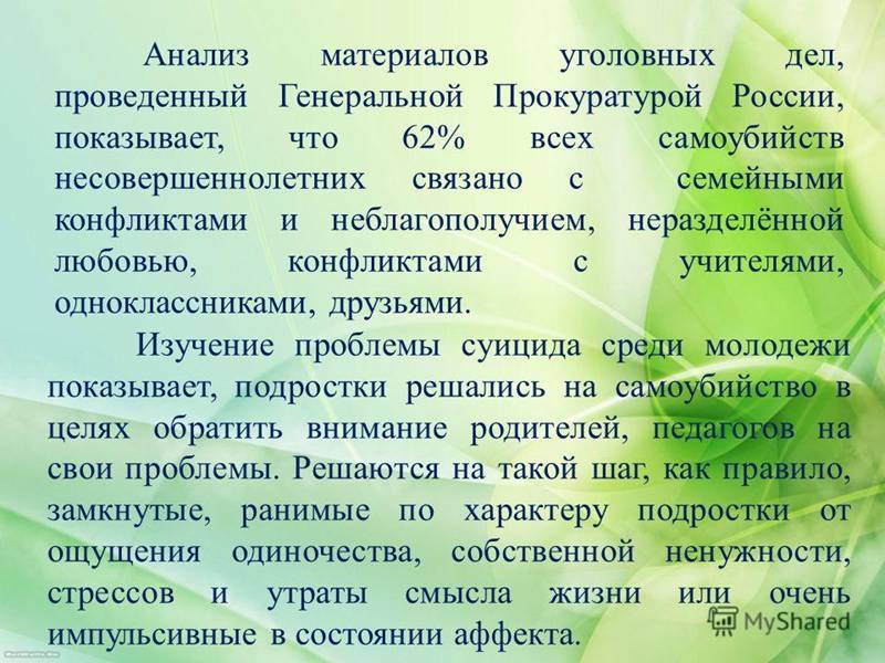 Анализ материалов уголовных дел, проведенный Генеральной Прокуратурой России, показывает, что 62% всех самоубийств несовершеннолетних связано с семейн