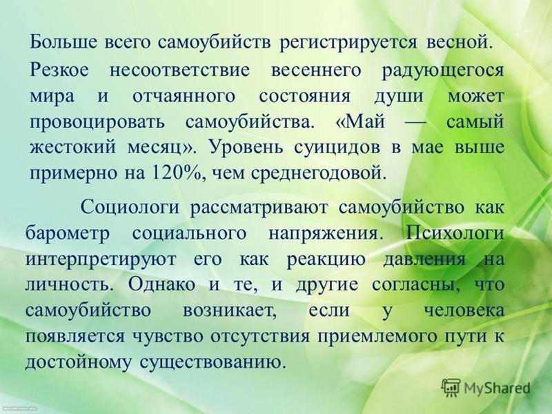 Больше всего самоубийств регистрируется весной. Резкое несоответствие весеннего радующегося мира и отчаянного состояния души может провоцировать самоу