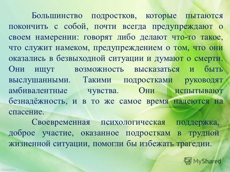 Большинство подростков, которые пытаются покончить с собой, почти всегда предупреждают о своем намерении: говорят либо делают что-то такое, что служит