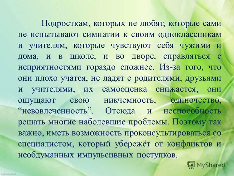 Подросткам, которых не любят, которые сами не испытывают симпатии к своим одноклассникам и учителям, которые чувствуют себя чужими и дома, и в школе,