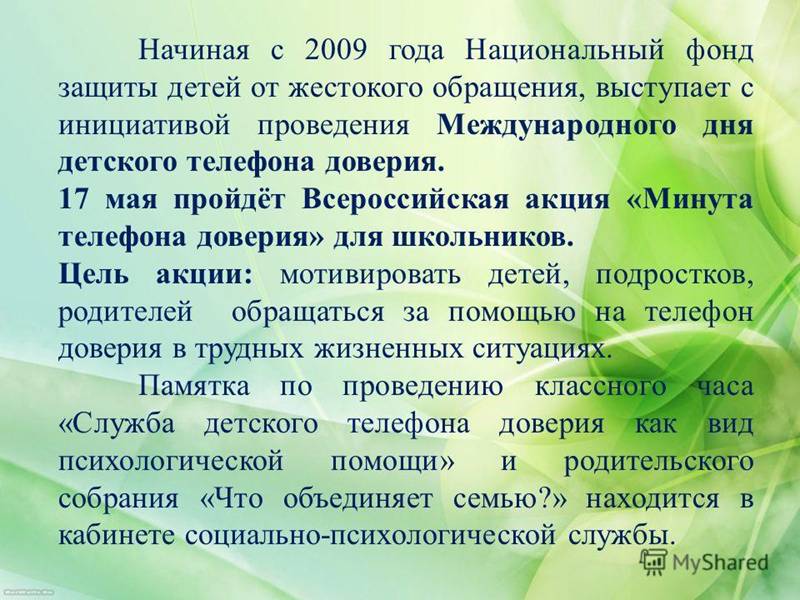 Начиная с 2009 года Национальный фонд защиты детей от жестокого обращения, выступает с инициативой проведения Международного дня детского телефона дов