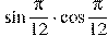 \sin{\frac{\pi}{12}}\cdot\cos{\frac{\pi}{12}}
