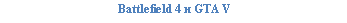�������: Battlefield 4 � GTA V 