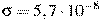 \sigma = 5,7 \cdot 10^{-8}