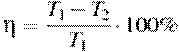 \eta = \frac{{T_1 - T_2 }}{{T_1 }} \cdot 100\% 