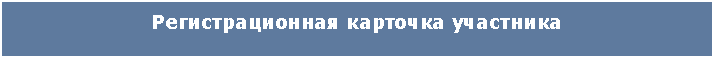 Подпись: Регистрационная карточка участника