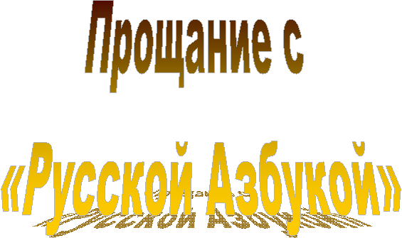 Прощание с
«Русской Азбукой»