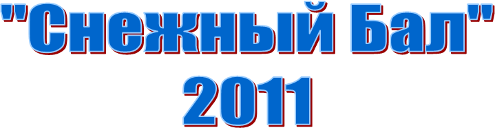 "������� ���"

2011