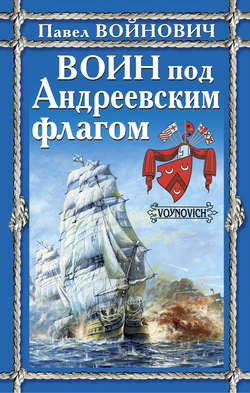 Электронная книга «Воин под Андреевским флагом»