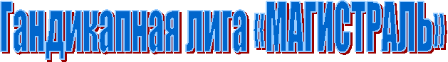 Гандикапная лига «МАГИСТРАЛЬ»