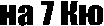 на 7 Кю