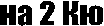 на 2 Кю