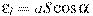 \varepsilon_{i} = aS\cos \alpha