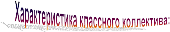 Характеристика классного коллектива: