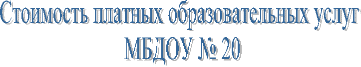 Стоимость платных образовательных услуг
МБДОУ № 20