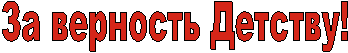 За верность Детству!