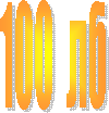100 лб