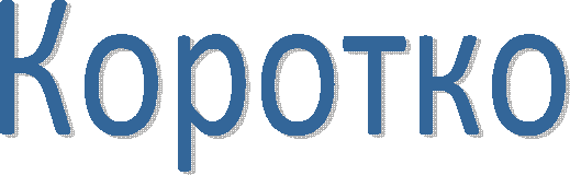 Коротко