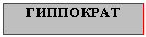 Подпись: ГИППОКРАТ
