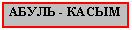 Подпись: АБУЛЬ - КАСЫМ