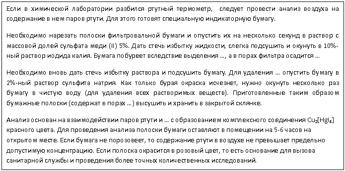 �������: ���� � ���������� ����������� �������� ������� ���������, ������� �������� ������ ������� �� ��-�������� � ��� ����� �����. ��� ����� ������� ����������� ������������ ������. 

���������� �������� ������� �������������� ������ � �������� �� �� ��������� ������ � ������� � �������� ����� �������� ���� (II) 5%. ���� ����� ������� ��������, ������ ��������� � ������� � 10%-��� ������� ������ �����. ������ �������� ���������� ��������� �, � � ����� ������� �������� �

���������� ����� ���� ����� ������� �������� � ��������� ������. ��� �������� � �������� ������ � 2%-��� ������� �������� ������. ��� ������ ����� ������� ��������, ����� ������� ��������� ��� ��-���� � ������ ���� (��� �������� ���� ����������� �������). �������������� ����� ������� �������� ������� (�������� � ����� �) �������� � ������� � �������� �������. 

������ ������� �� �������������� ����� ����� � � � ������������ ������������ ���������� Cu2[HgI4] �������� �����. ��� ���������� ������� ������� ������ ��������� � ��������� �� 5-6 ����� �� ��-������ �����. ���� ������ �� ����������, �� ���������� ����� � ������� �� ��������� ��������� ���������� ������������. ���� ������� ��������� � ������� ����, �� ���� ��������� ��� ������ ���������� ������ � ���������� ����� ������ �������������� ������������.


