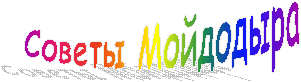 Советы Мойдодыра