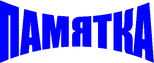 ПАМЯТКА