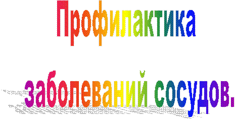 Профилактика заболеваний сосудов.