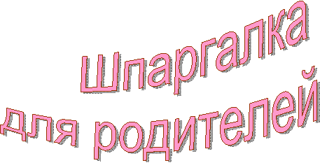 Шпаргалка
для родителей