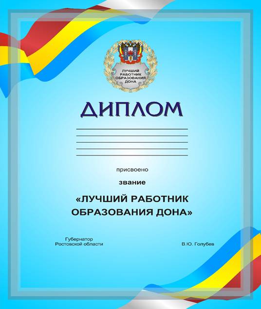 C:\Users\popova_si\AppData\Local\Microsoft\Windows\Temporary Internet Files\Content.Outlook\T8M9EWYT\Образование Лауреат_Диплом.JPG