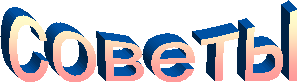 советы