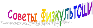 Советы Физкультоши