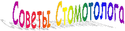 Советы Стомотолога