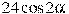 24\cos 2\alpha 