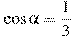 \cos \alpha =\frac{1}{3}