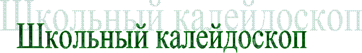 Школьный калейдоскоп